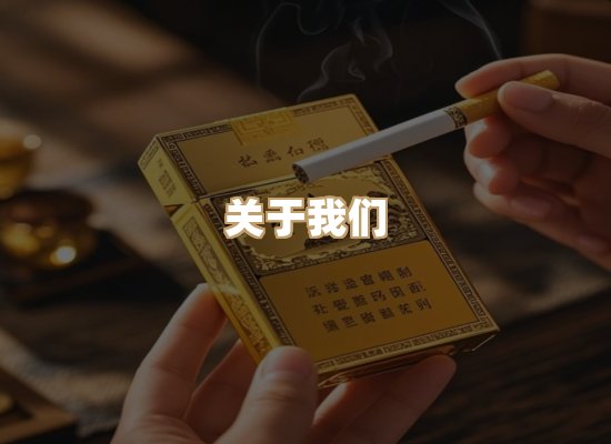 关于雪顿香烟批发